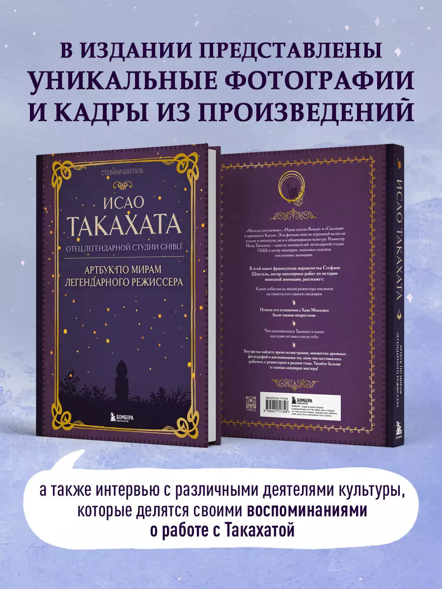 Исао Такахата: отец легендарной студии Ghibli. Артбук по мирам легендарного  режиссера (Стефани Шапталь) - купить книгу с доставкой в интернет-магазине  «Читай-город». ISBN: 978-5-04-171734-6