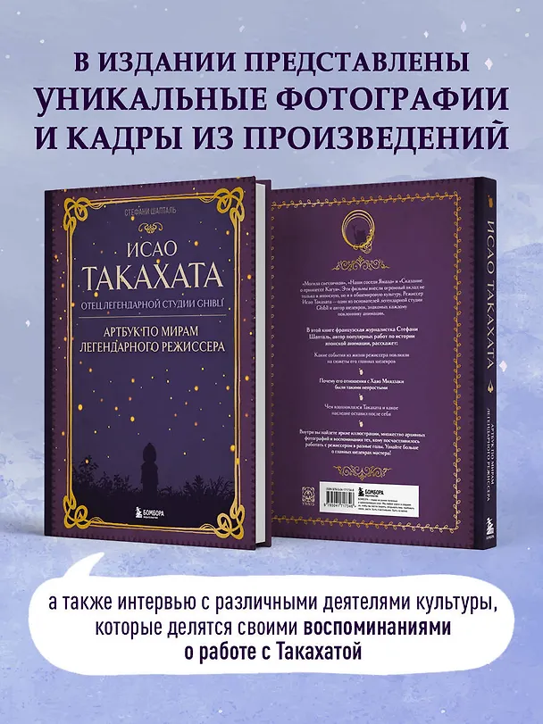 Книга Исао Такахата: отец легендарной студии Ghibli. Артбук по мирам легендарного режиссера (Стефани Шапталь) — 8