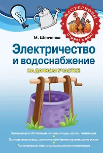 Электричество и водоснабжение на дачном участке