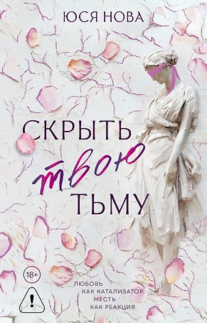 Скрыть твою тьму