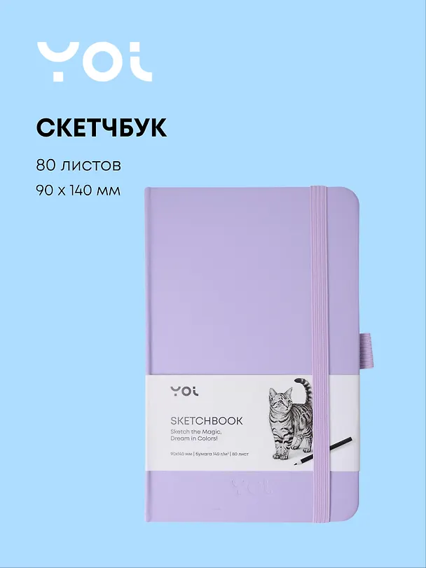 Скетчбук 9 х 14, 80 листов, сиреневый, 140г/м2, слоновая кость, Yoi 3096327 — 1