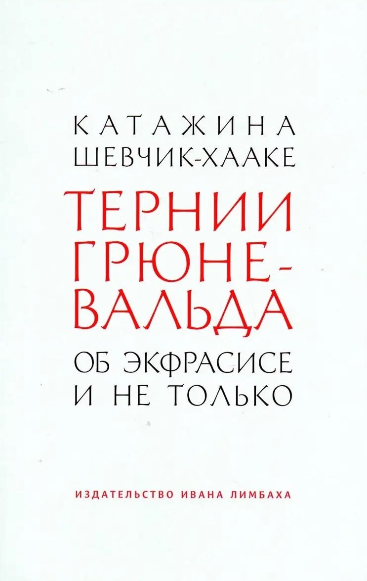 None Тернии Грюневальда. Об экфрасисе и не только