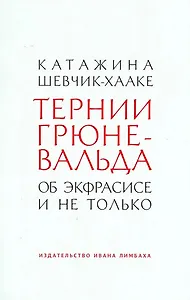 Тернии Грюневальда. Об экфрасисе и не только