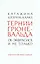 Тернии Грюневальда. Об экфрасисе и не только — 3173567 — 1