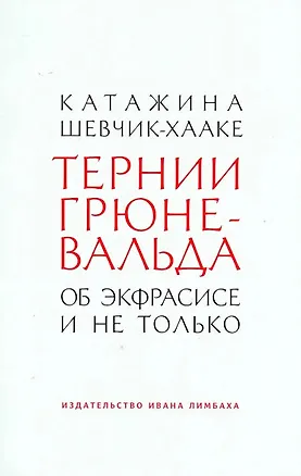 Книга Тернии Грюневальда. Об экфрасисе и не только (Катажина Шевчик-Хааке)