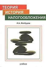 Теория и история налогообложения:Уч.