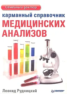 Карманный справочник медицинских анализов