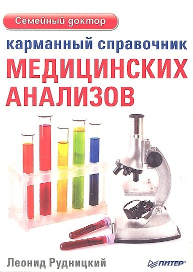Книга Карманный справочник медицинских анализов (Леонид Рудницкий) — 1