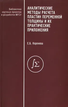 Книга Аналитические методы расчета пластин переменной толщины и их практические приложения (Елена Коренева)