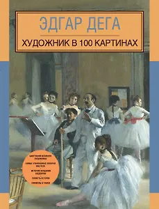 Эдгар Дега. Художник в 100 картинах