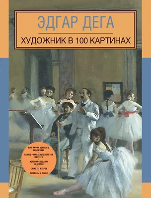 Книга Эдгар Дега. Художник в 100 картинах (А. Фро)