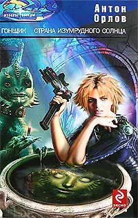Книга Гонщик. Страна изумрудного солнца (Антон Орлов)