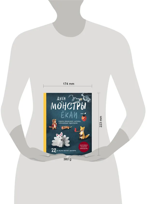 Книга Духи и монстры ЁКАИ – герои японских легенд, связанные крючком. 22 до жути милые игрушки () — 8