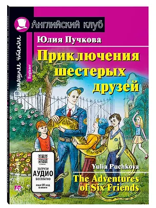 Книга Приключения шестерых друзей/The Adventures of Six Friends. Домашнее чтение с заданиями по ФГОС. Английский клуб (Юлия Пучкова)