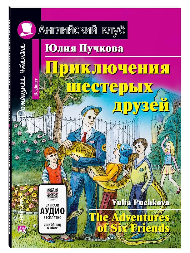 Книга Приключения шестерых друзей/The Adventures of Six Friends. Домашнее чтение с заданиями по ФГОС. Английский клуб (Юлия Пучкова) — 1
