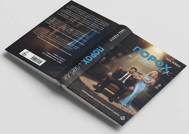 Книга Порох и шёлк (Тина Рейвен) — 7