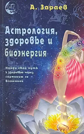 Астрология здоровье и биоэнергия (м) Зараев — 2276490 — 1