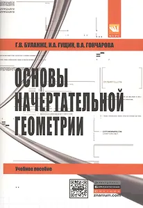 Основы начертательной геометрии. Краткий курс и сборник задач. Учебное пособие
