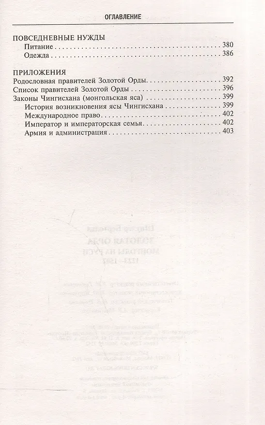 Книга Золотая Орда. Монголы на Руси. 1223–1502 (Бертольд Шпулер) — 4
