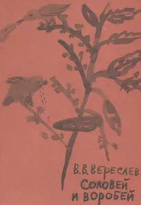 Соловей и воробей