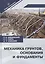 Механика грунтов, основания и фундаменты. Учебное пособие — 2856570 — 1