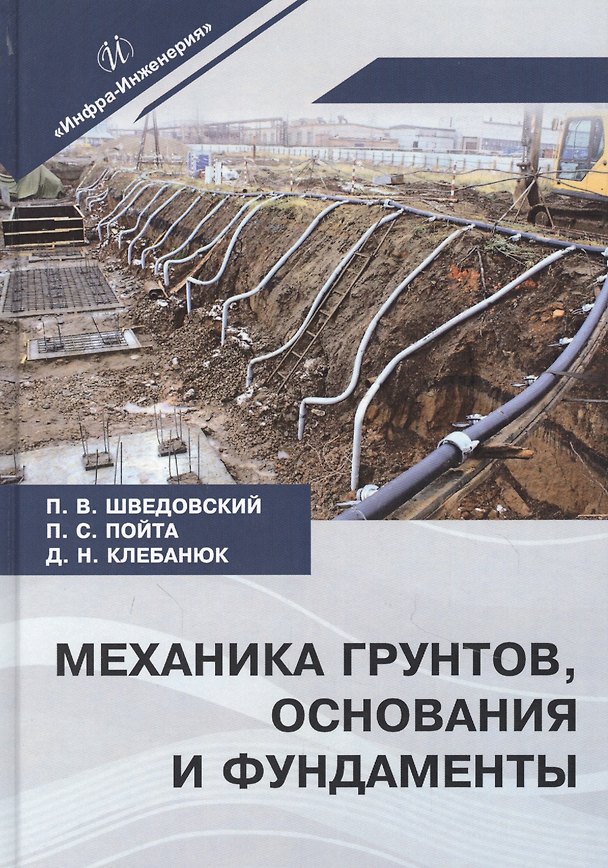 Книга Механика грунтов, основания и фундаменты. Учебное пособие () — 1