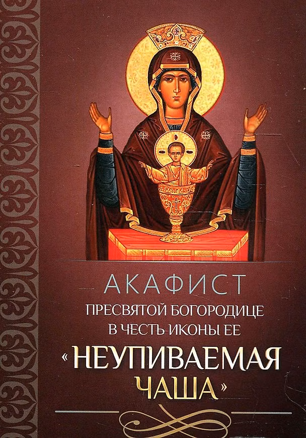 Книга Акафист Пресвятой Богородице в честь иконы Ее "Неупиваемая Чаша" () — 1