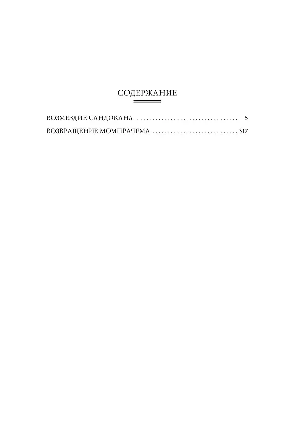 Книга Возмездие Сандокана. Возвращение Момпрачема (Эмилио Сальгари) — 13