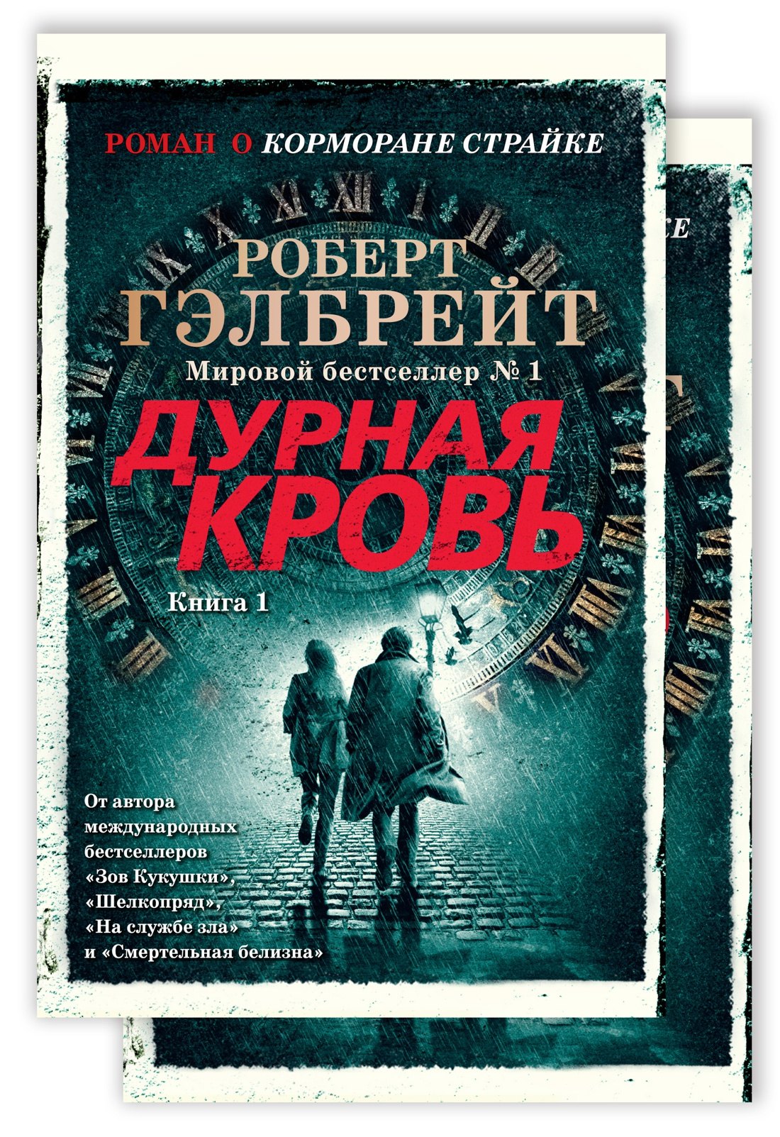 

Корморан Страйк. Книга 5. Дурная кровь (в 2-х книгах) (комплект)