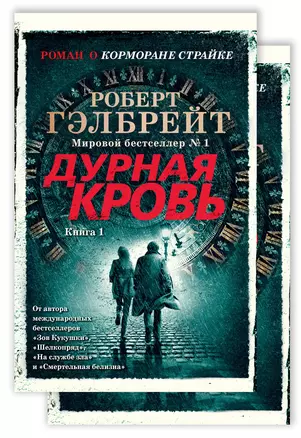 Корморан Страйк. Книга 5. Дурная кровь (в 2-х книгах) (комплект) — 2881318 — 1