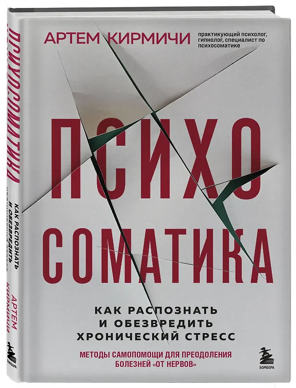 Книга Психосоматика. Как распознать и обезвредить хронический стресс (Артем Кирмичи) — 4