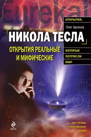 Никола Тесла. Открытия реальные или мифические — 2235285 — 1