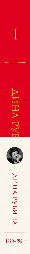 Книга Собрание сочинений Дины Рубиной. Том 1 (Дина Рубина) — 3