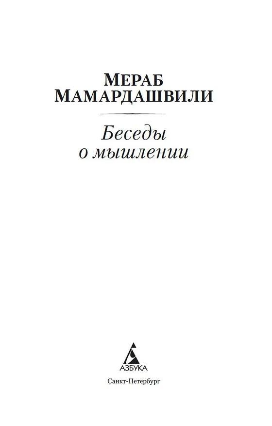 Книга Беседы о мышлении (Мераб Мамардашвили) — 8