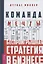 Команда мечты: беспроигрышная стратегия в бизнесе — 2629929 — 1