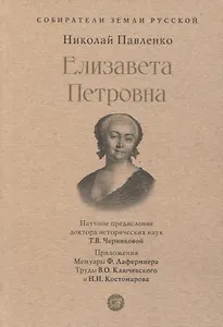 Елизавета Петровна