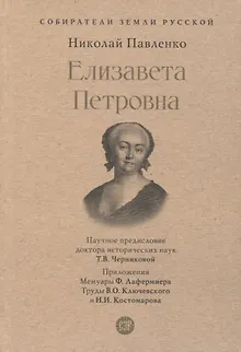 Елизавета Петровна