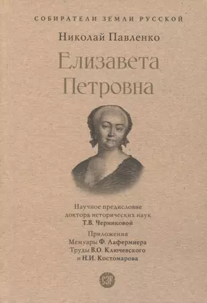 Елизавета Петровна — 2963421 — 1