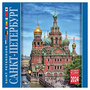 Календарь на скрепке на 2024 год Санкт-Петербург [КР10-24039] 2978341