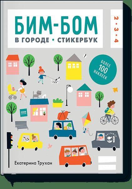 

Бим-бом c наклейками. В городе