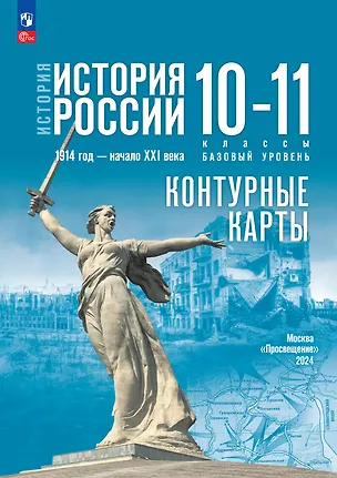 Книга История. История России 1914 год-начало XXI века.Контурные карты. 10-11 классы. Базовый уровень (Валерия Тороп)