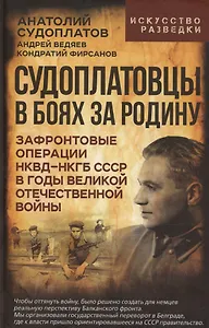 Судоплатовцы в боях за родину. Зафронтовые операции НКВД – НКГБ СССР в годы Великой Отечественной войны