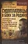 Судоплатовцы в боях за родину. Зафронтовые операции НКВД – НКГБ СССР в годы Великой Отечественной войны — 3102086 — 1