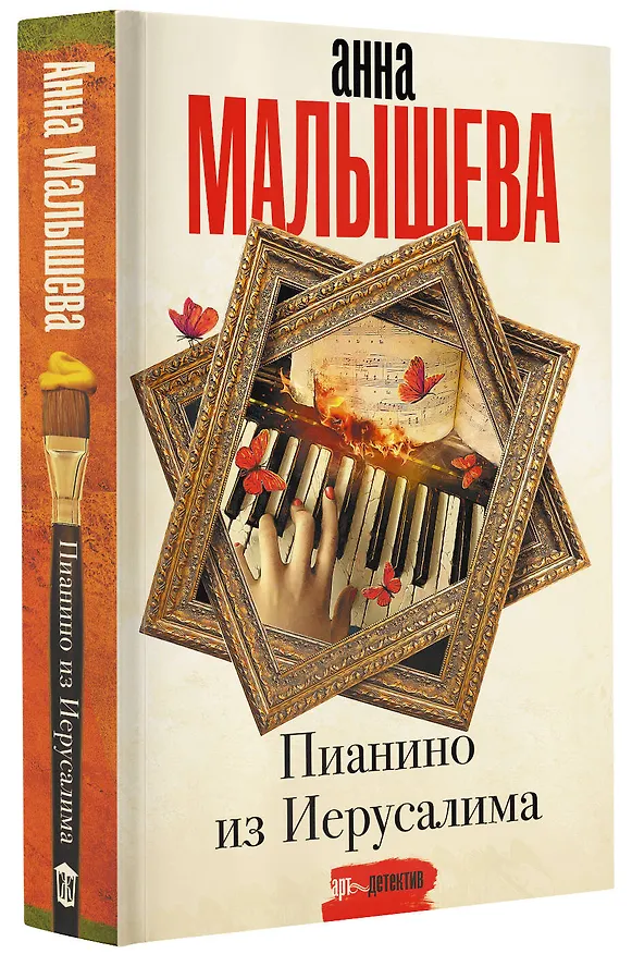 Книга Пианино из Иерусалима (Анна Малышева) — 4