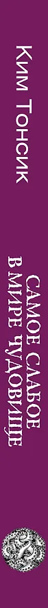 Книга Самое слабое в мире чудовище (Тонсик Ким) — 3