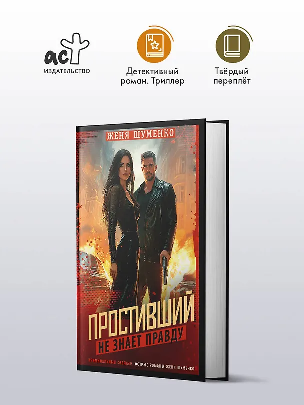 Книга Простивший не знает правду (Женя Шуменко) — 5