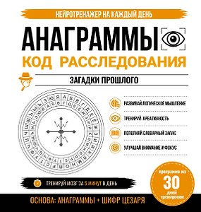 Анаграммы. Код расследования. 30 дней тренировок