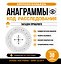 Анаграммы. Код расследования. 30 дней тренировок — 3181844 — 1