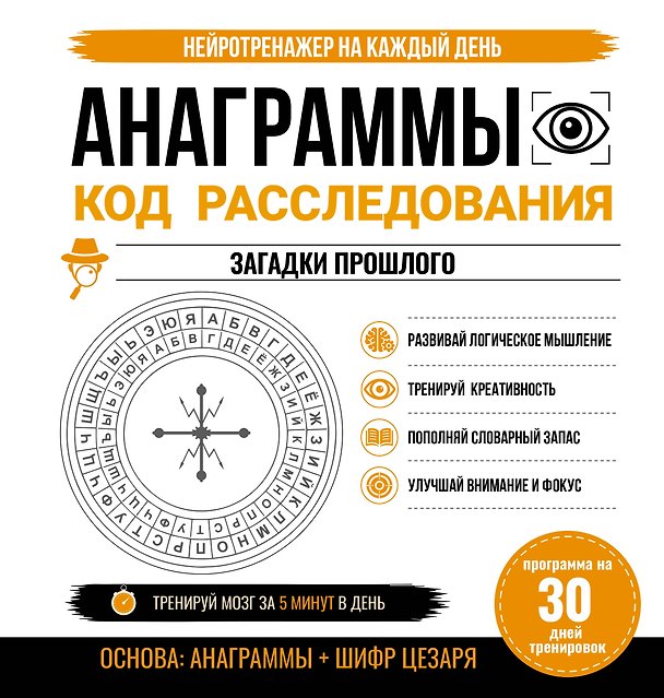 Книга Анаграммы. Код расследования. 30 дней тренировок () — 1