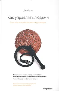КАК УПРАВЛЯТЬ ЛЮДЬМИ. Способы воздействия на окружающих.